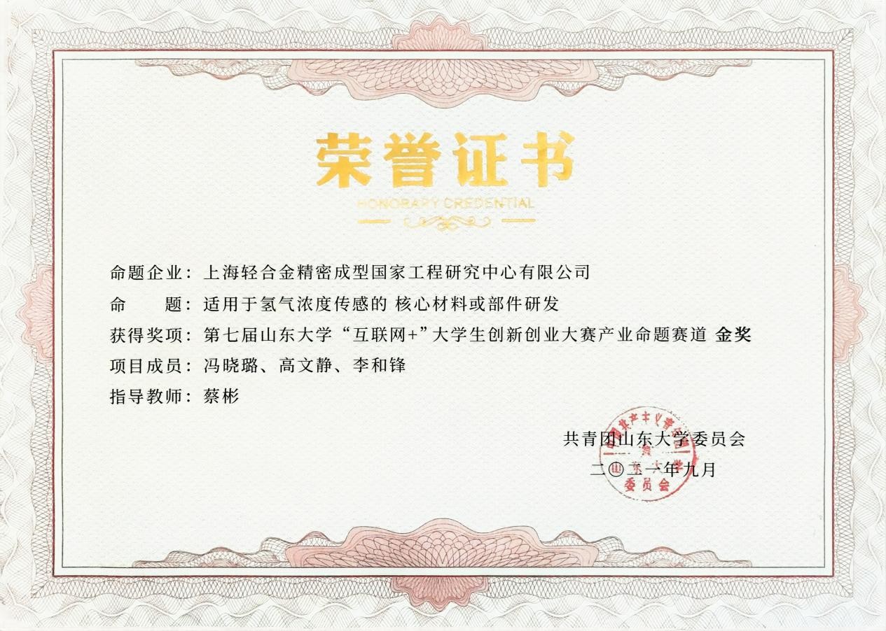 “互联网+”产业命题赛道金奖：氢气浓度传感核心材料研发