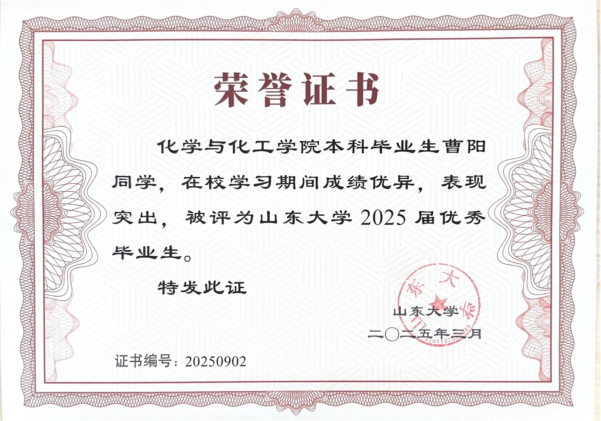 本科生王峥、曹阳获山东大学2025届优秀毕业生