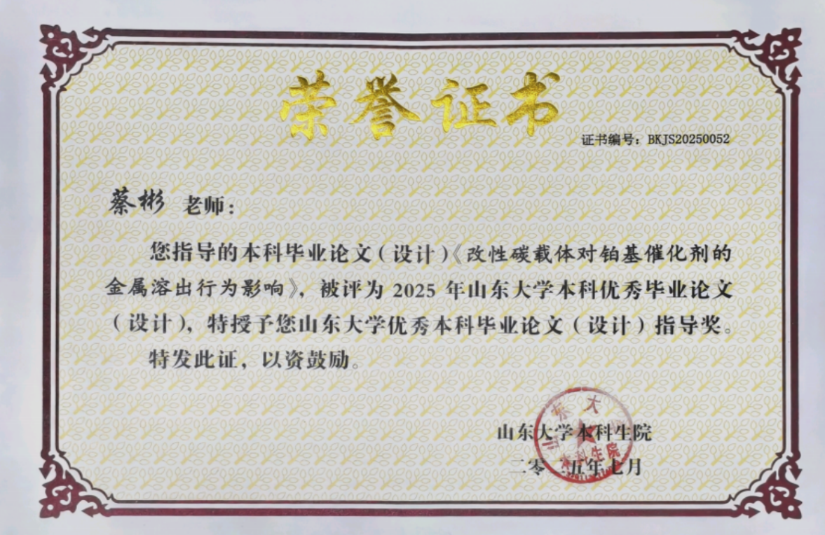 蔡彬老师荣获2025年山东大学优秀本科毕业论文（设计）指导奖